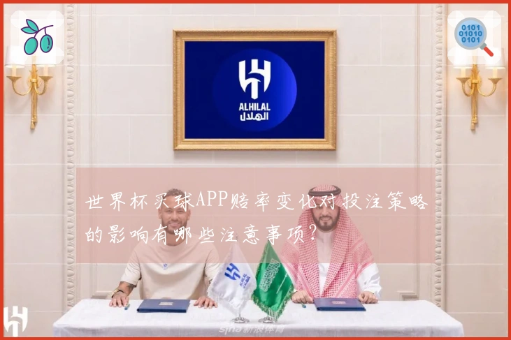 世界杯买球APP赔率变化对投注策略的影响有哪些注意事项？