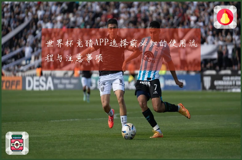 世界杯竞猜APP选择前必知的使用流程与注意事项