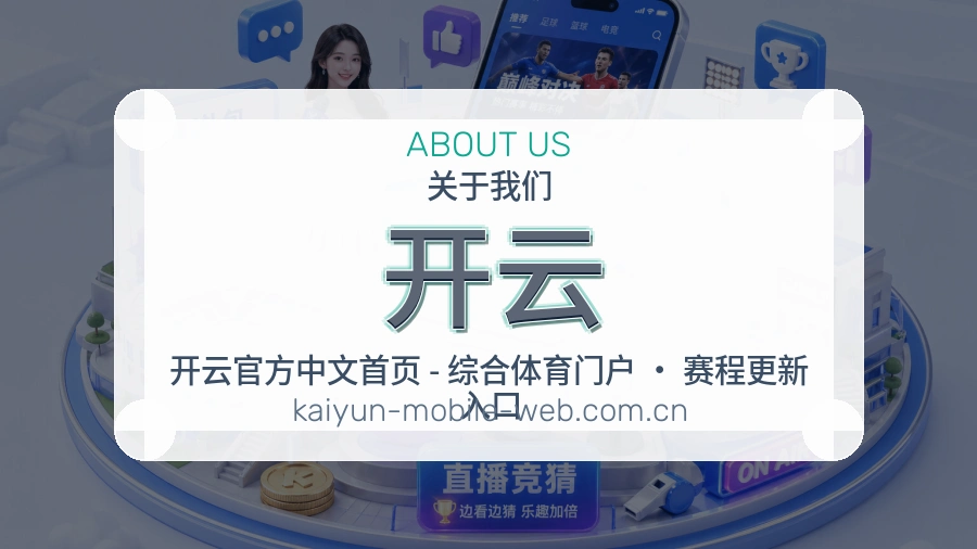 开云热门赛事与资讯